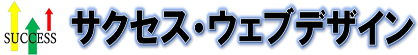 サクセス・ウェブデザイン（現在。サイト作成中）